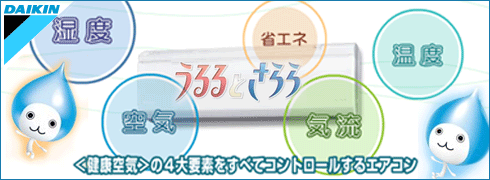 ダイキンエアコン うるるとさらら