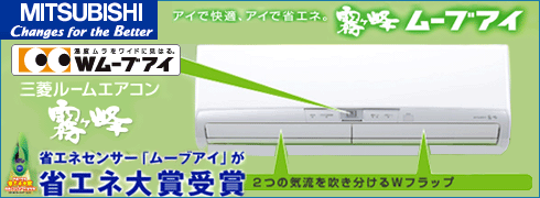 三菱ルームエアコン 霧ケ峰ムーブアイ